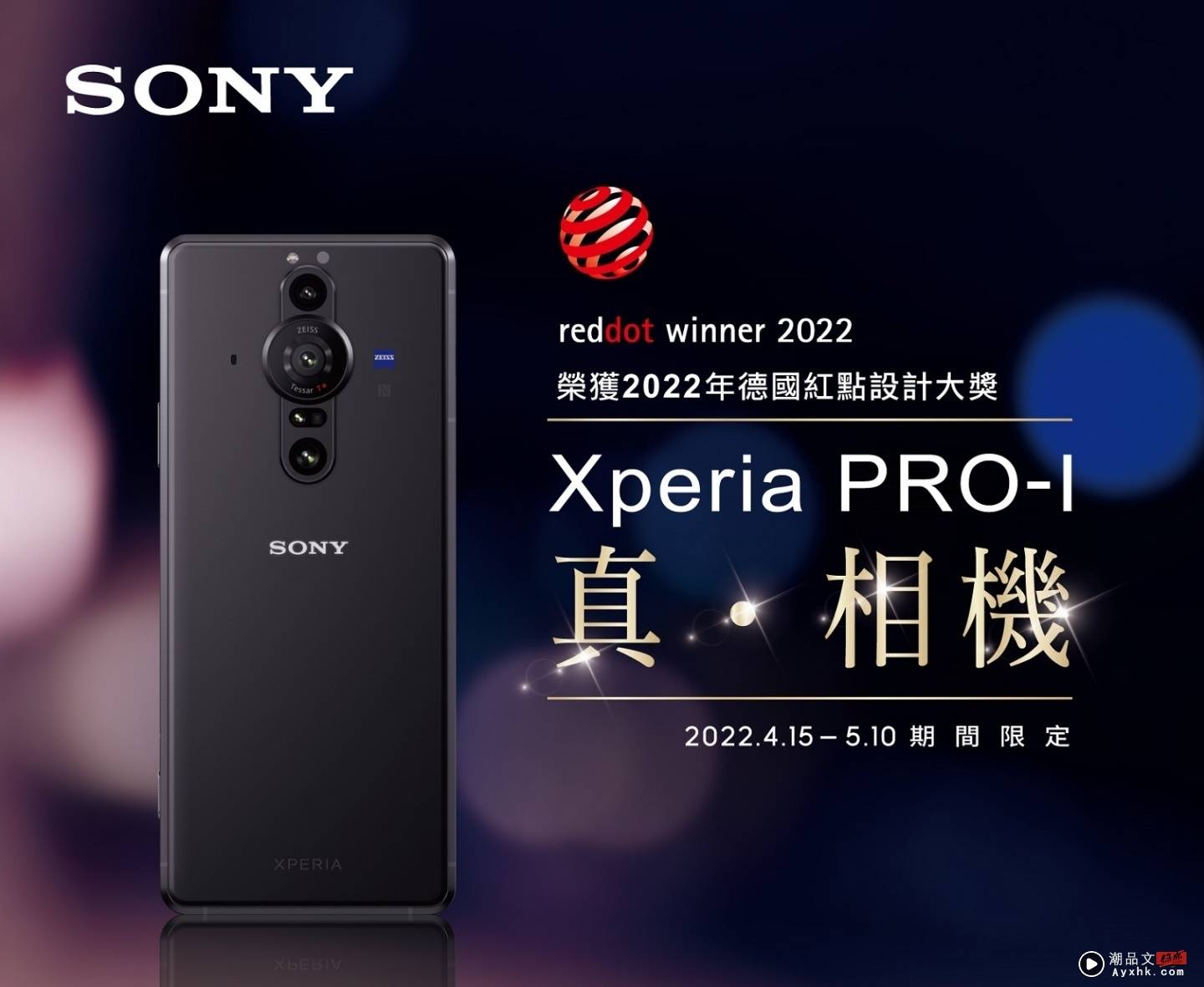 Sony Xperia PRO-I 荣获 2022 年德国红点设计大奖！Sony 推一系列限时优惠庆祝 数码科技 图1张